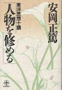 人物を修める 東洋思想十講／安岡正篤【1000円以上送料無料】