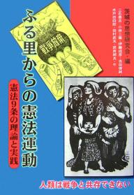 ふる里からの憲法運動 憲法9条の理論と実践 人類は戦争と共存できない／茨城の思想研究会／三石善吉【1000円以上送料無料】