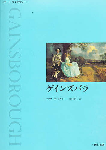 ゲインズバラ／ゲインズバラ／ニコラ・カリンスキー／潮江宏三【1000円以上送料無料】