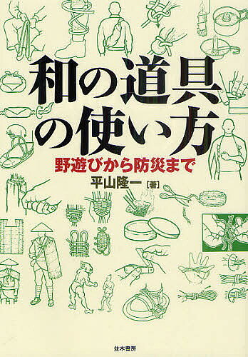 【送料無料】和の道具の使い方 野遊びから防災まで／平山隆一