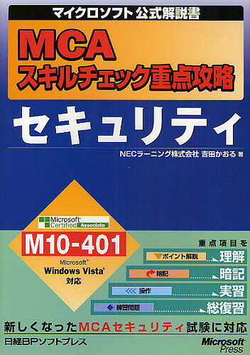 【送料無料】MCAスキルチェック重点攻略セキュリティ／吉田かおる