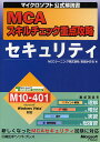 著者吉田かおる(著)出版社日経BPソフトプレス発売日2008年05月ISBN9784891005894ページ数260Pキーワードえむしーえーすきるちえつくじゆうてんこうりやくせき エムシーエースキルチエツクジユウテンコウリヤクセキ よしだ かおる ヨシダ カオル9784891005894目次第1章 セキュリティの基礎/第2章 ソフトウェアの更新/第3章 マルウェア対策/第4章 コンピュータセキュリティ対策/第5章 認証のセキュリティ対策/第6章 ネットワークセキュリティ対策/第7章 アプリケーションサーバーのセキュリティ対策/第8章 クライアントセキュリティ対策/第9章 セキュリティへの取り組み/解答と解説