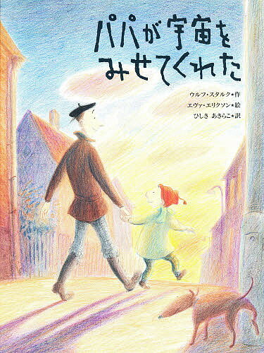 【送料無料】パパが宇宙をみせてくれた／ウルフ・スタルク／エヴァ・エリクソン／ひしきあきらこ