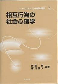 相互行為の社会心理学／伊藤勇／徳川直人【1000円以上送料無料】