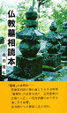 仏教墓相読本／織田隆弘【1000円以上送料無料】