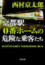 京都駅0番ホームの危険な乗客たち/西村京太郎【1000円以上送料無料】
