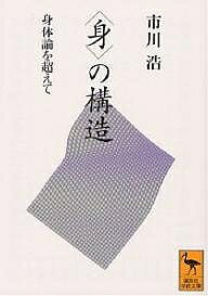 〈身〉の構造 身体論を超えて／市川浩【1000円以上送料無料】