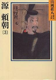源頼朝 3／山岡荘八【1000円以上送料無料】