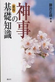 神事の基礎知識／藤井正雄【1000円以上送料無料】のサムネイル