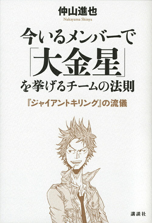 【送料無料】今いるメンバーで「大金星」を挙げるチームの法則 『ジャイアントキリング』の流儀／仲山..