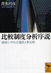 比較制度分析序説 経済システムの進化と多元性／青木昌彦【1000円以上送料無料】