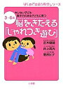 脳をきたえる「じゃれつき遊び」 3～6歳キレない子ども集中力のある子どもに育つ／正木健雄【1000円以上送料無料】