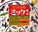 ミッケ　絵本 ちっちゃなミッケ! どうぶつがいっぱい／ジーン・マルゾーロ／ウォルター・ウィック／糸井重里／子供／絵本【1000円以上送料無料】