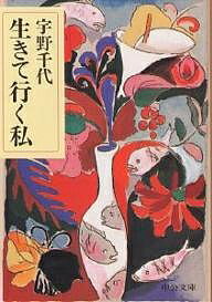 【送料無料】生きて行く私／宇野千代