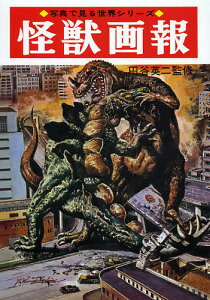 怪獣画報 復刻版/円谷英二/大伴昌司/小山内宏【1000円以上送料無料】