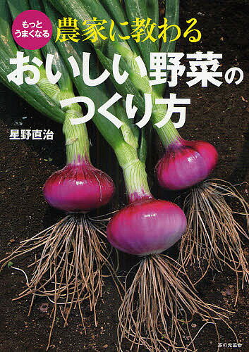 【送料無料】農家に教わるおいしい野菜のつくり方 もっとうまくなる／星野直治