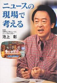 【送料無料】ニュースの現場で考える／池上彰