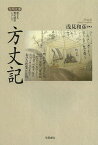 方丈記／鴨長明／浅見和彦【1000円以上送料無料】