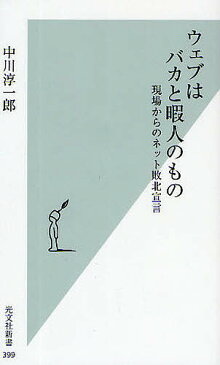 ウェブはバカと暇人のもの　現場からのネット敗北宣言／中川淳一郎【1000円以上送料無料】