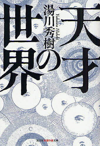 天才の世界／湯川秀樹／市川亀久彌【1000円以上送料無料】