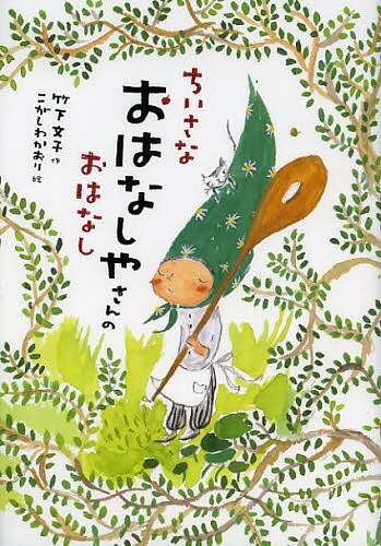 ちいさなおはなしやさんのおはなし／竹下文子／こがしわかおり【1000円以上送料無料】