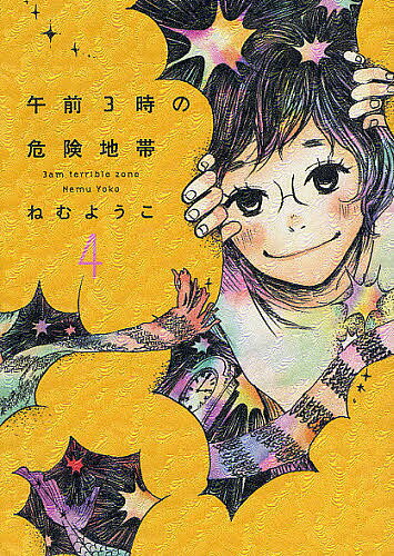 樂天商城 - 【送料無料】午前3時の危険地帯 4／ねむようこ