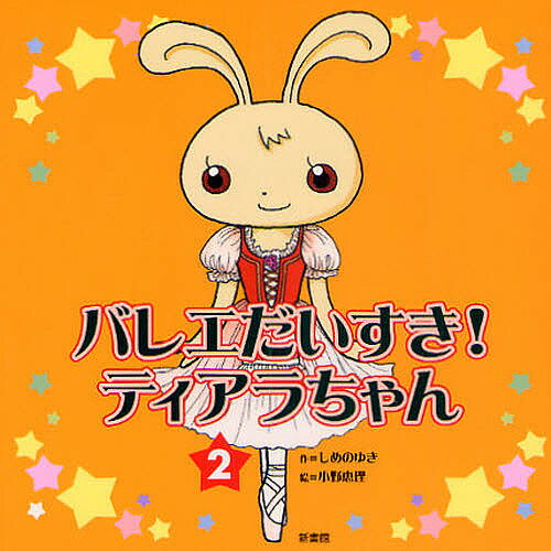 【送料無料】バレエだいすき!ティアラちゃん 2／しめのゆき／小野恵理