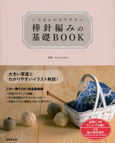 【送料無料】いちばんわかりやすい棒針編みの基礎BOOK/かんのなおみ