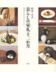 暮らしの室礼十二か月 季節の心をかたちにして／山本三千子【1000円以上送料無料】