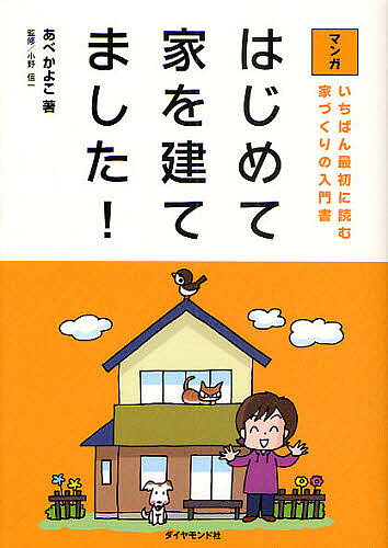 ※商品画像はイメージや仮デザインが含まれている場合があります。帯の有無など実際と異なる場合があります。著者あべかよこ(著)出版社ダイヤモンド社発売日2009年09月ISBN9784478007860ページ数236Pキーワードビジネス書 はじめていえおたてましたいちばんさいしよに ハジメテイエオタテマシタイチバンサイシヨニ あべ かよこ おの しんいち アベ カヨコ オノ シンイチ9784478007860内容紹介建築家、ハウスメーカー、工務店の違いって？「1000万円値引きします！」そのからくりは？「土地探しや間取り」より「資金計画とライフプラン」が大事？満足できる家を建てられるかは営業マン次第？実体験と取材で学んだ家づくりのノウハウ満載。※本データはこの商品が発売された時点の情報です。目次プロローグ 「家づくりなんて興味なし」でした/1章 ひょうたんから二世帯住宅！/2章 そもそも、家ってどんなのがある？/3章 運命の出会い/4章 家づくりが始まった！/5章 愛しの家