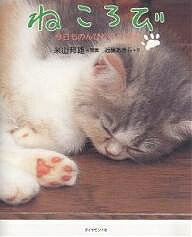 ねころび 今日ものんびりらっくす／米山邦雄／近藤あきら【1000円以上送料無料】