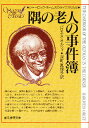 隅の老人の事件簿／バロネス オルツィ／深町眞理子【1000円以上送料無料】