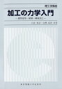 加工の力学入門 塑性変形 破壊 機械加工／臼井英治／白樫高洋【1000円以上送料無料】