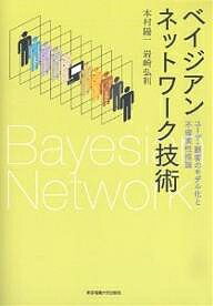 ベイジアンネットワーク技術 ユーザ・顧客のモデル化と不確実性推論／本村陽一／岩崎弘利【1000円以上送料無料】