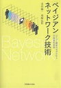 ベイジアンネットワーク技術 ユーザ 顧客のモデル化と不確実性推論／本村陽一／岩崎弘利【1000円以上送料無料】