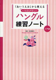 『あいうえお』から覚えるいちばんやさしいハングル練習ノート 入門編／石田美智代【1000円以上送料無料】