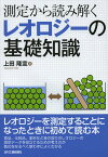 レオロジーの基礎知識 測定から読み解く／上田隆宣【1000円以上送料無料】