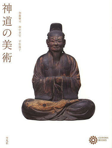 神道の美術／加藤健司／畑中章宏／平松温子【1000円以上送料無料】