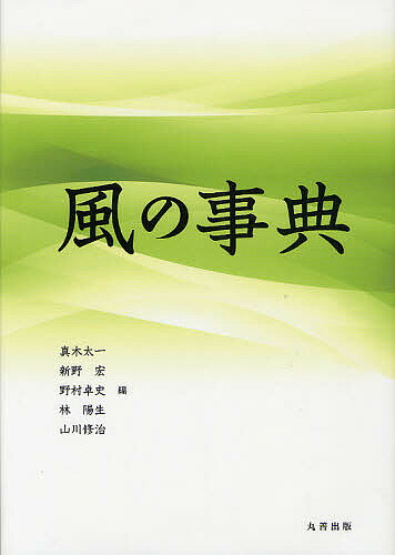 風の事典／真木太一／新野宏／野村卓史【1000円以上送料無料】