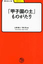 「甲子園の土」ものがたり／三浦馨【1000円以上送料無料】