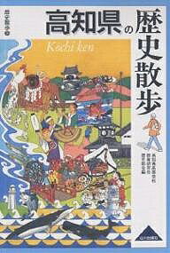 高知県の歴史散歩／高知県高等学校教育研究会歴史部会／旅行【1000円以上送料無料】