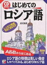 はじめてのロシア語／岩切良信【1000円以上送料無料】