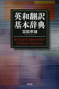 著者宮脇孝雄(著)出版社研究社発売日2013年01月ISBN9784767434735ページ数476Pキーワードえいわほんやくきほんじてん エイワホンヤクキホンジテン みやわき たかお ミヤワキ タカオ9784767434735内容紹介見出し語総数472。特定の単語や表現の訳し方だけでなく、「原文の順序どおりに訳す」「時制に気をつける」「セミコロンの訳し方」「全体から細部へ」「文脈で訳し分ける」といった、翻訳の基本的作法として注意してほしいことも盛り込んだ。※本データはこの商品が発売された時点の情報です。