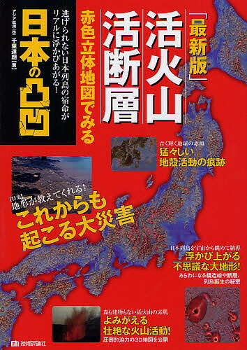 活火山・活断層赤色立体地図でみる日本の凸凹 逃げられない日本列島の宿命がリアルに浮かびあがる!／千葉達朗