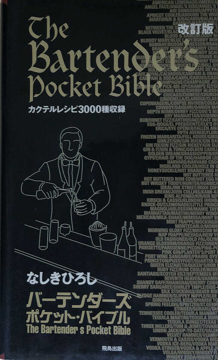 出版社飛鳥出版発売日2006年07月ISBN9784780100105キーワードばーてんだーずぽけつとばいぶる バーテンダーズポケツトバイブル なしき ひろし ナシキ ヒロシ9784780100105