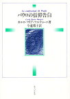 パウロの信仰告白／カルロ・マリア・マルティーニ／今道瑶子【1000円以上送料無料】