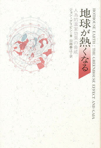 地球が熱くなる 人為的温室効果の脅威／ジョン・グリビン／山越幸江【1000円以上送料無料】