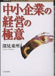 中小企業の経営の極意／深見東州【1000円以上送料無料】