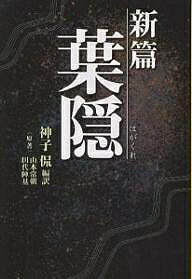 新篇葉隠／山本常朝／田代陳基／神子侃【1000円以上送料無料】