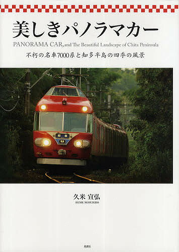 美しきパノラマカー 不朽の名車7000系と知多半島の四季の風景／久米宣弘【1000円以上送料無料】